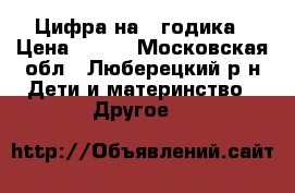 Цифра на 2 годика › Цена ­ 650 - Московская обл., Люберецкий р-н Дети и материнство » Другое   